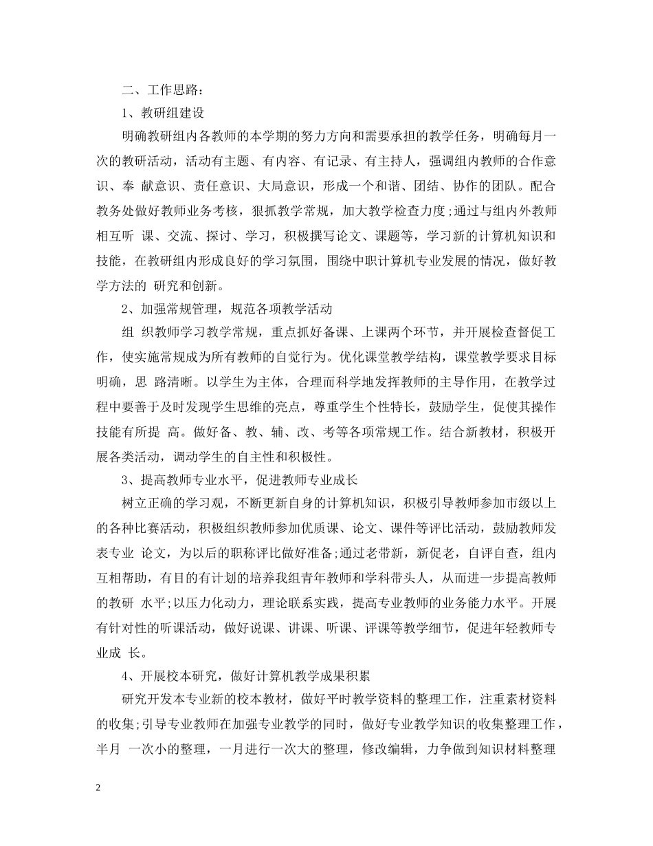 2020-2021学年度计算机教研组工作计划 _第2页