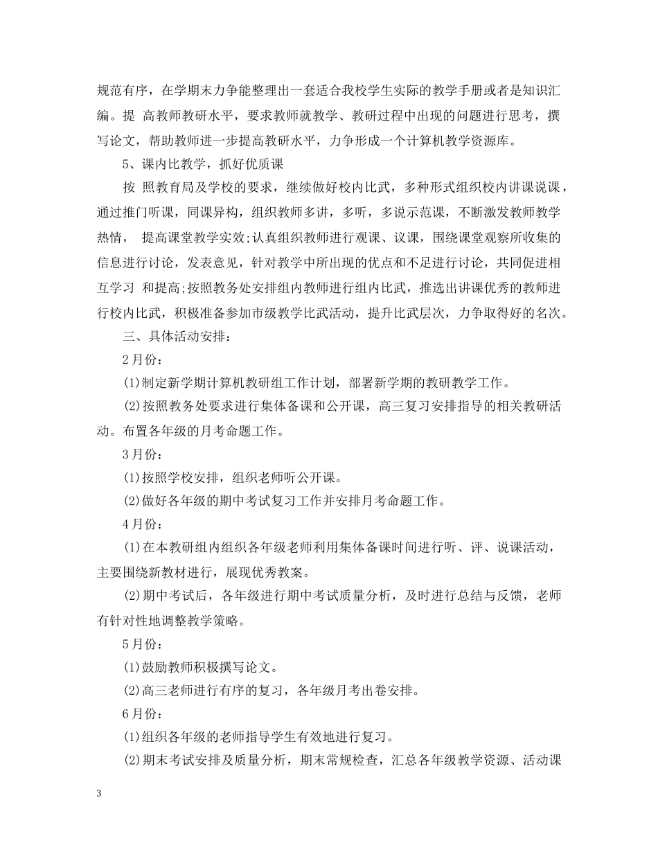 2020-2021学年度计算机教研组工作计划 _第3页