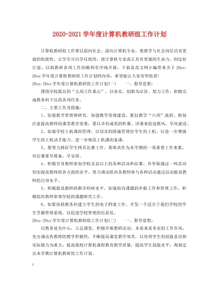 2020-2021学年度计算机教研组工作计划 