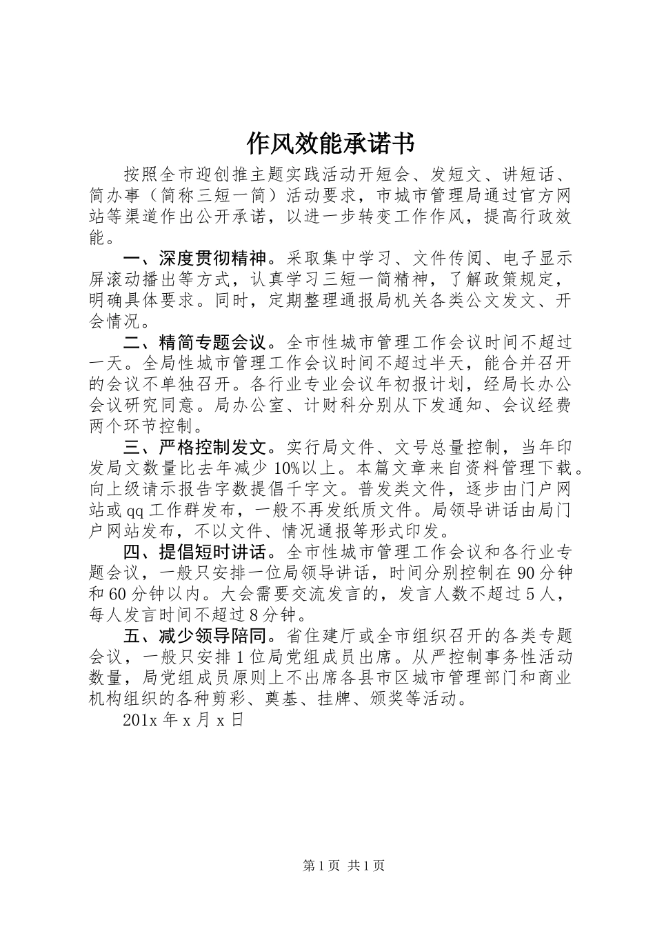 作风效能承诺书_第1页