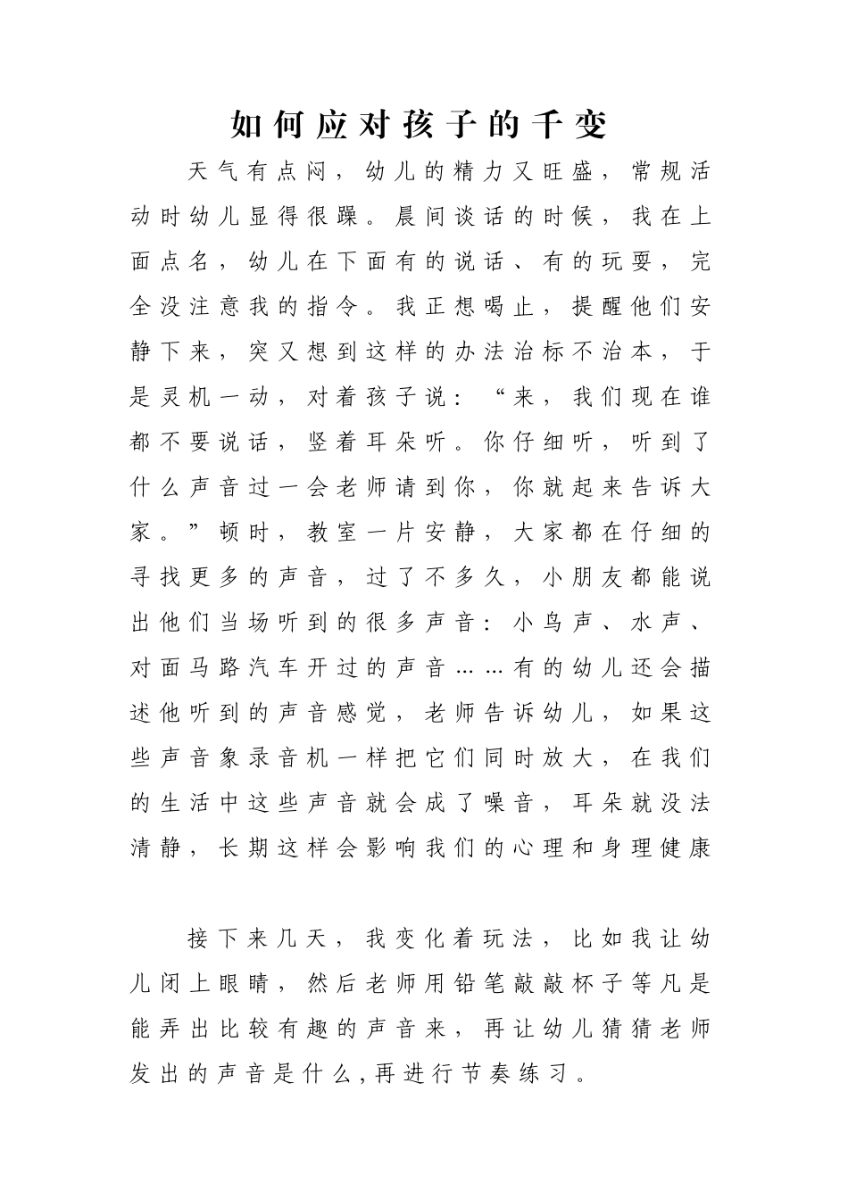 如何应对孩子的千变_第1页