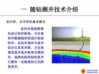 随钻测井技术(定向井和水平井简介)