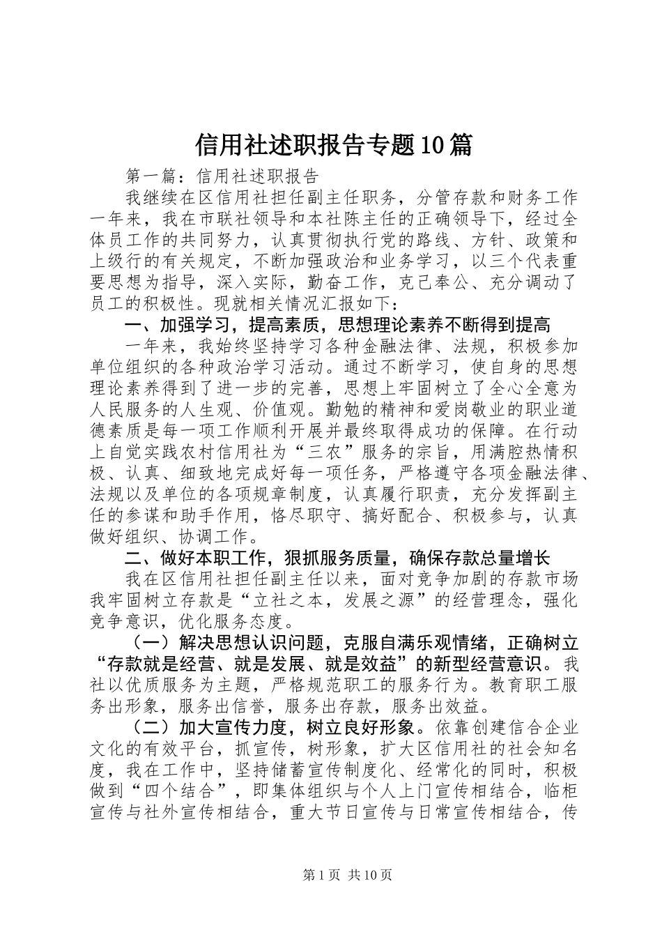 信用社述职报告专题10篇_第1页