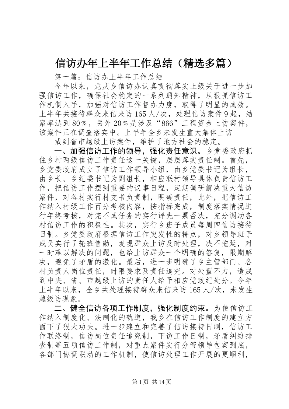 信访办年上半年工作总结(精选多篇)_第1页