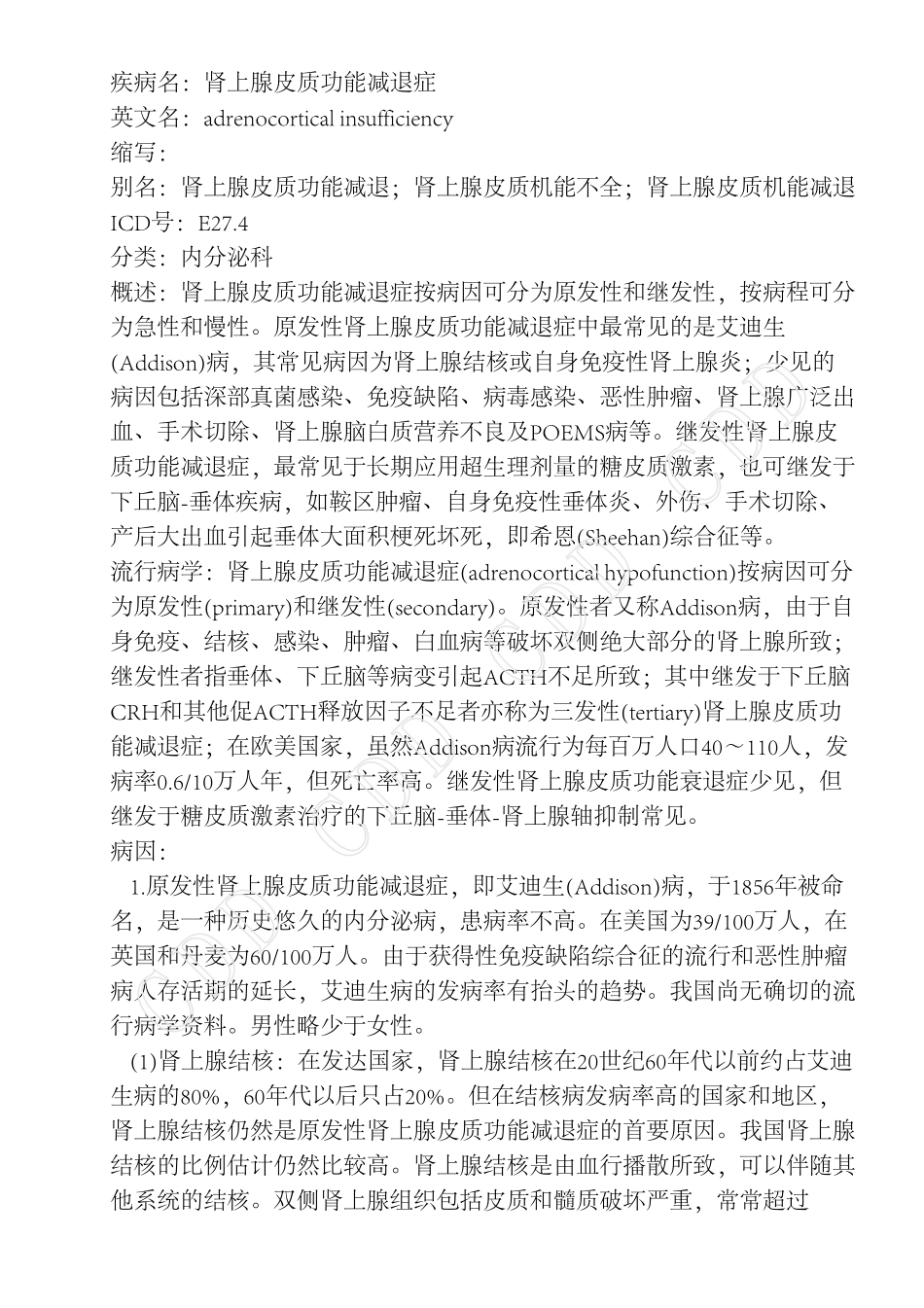 肾上腺皮质功能减退症_第1页