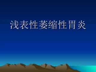 浅表性萎缩性胃炎