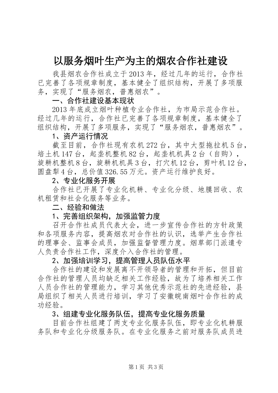 以服务烟叶生产为主的烟农合作社建设_第1页
