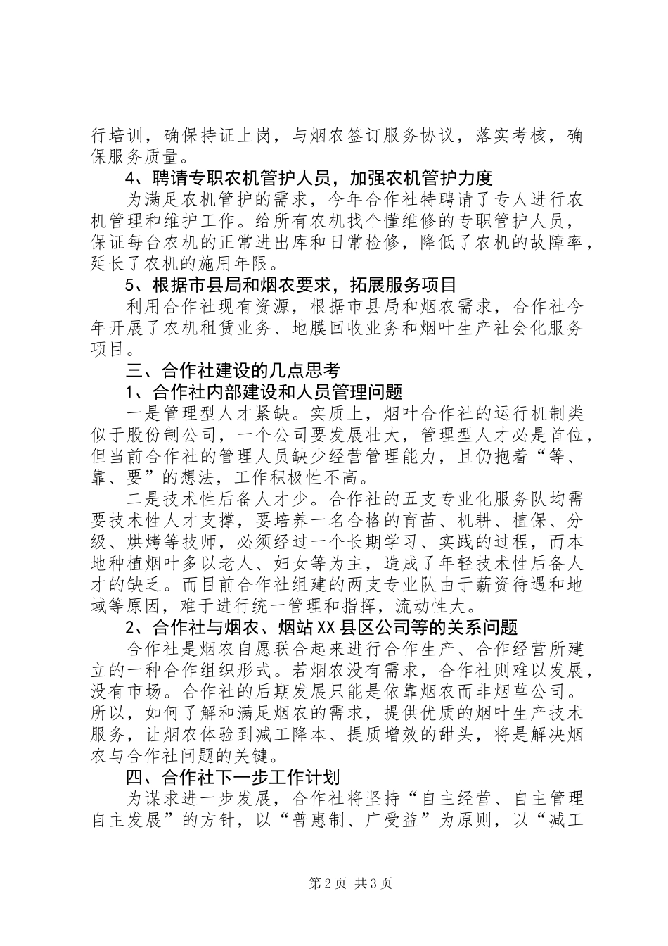 以服务烟叶生产为主的烟农合作社建设_第2页