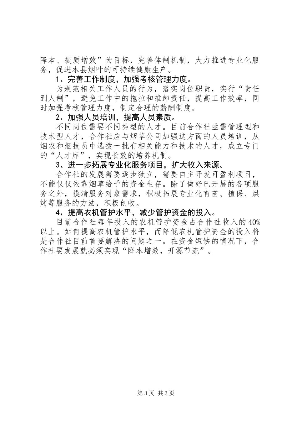 以服务烟叶生产为主的烟农合作社建设_第3页