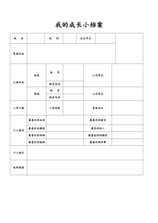 我的成长小档案