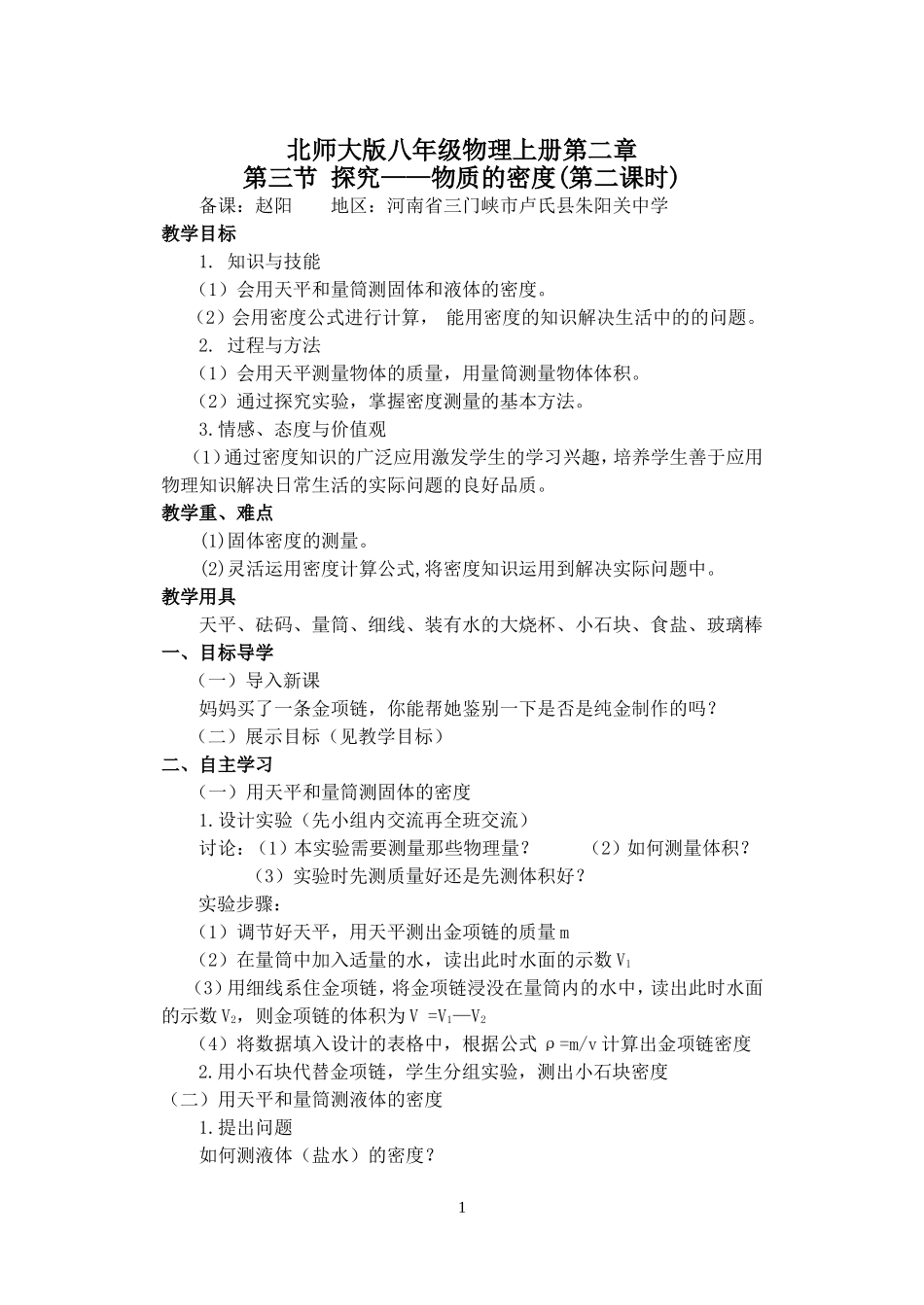 北师大版八年级物理上册第二章第三节_探究——物质的密度(第二课时)_第1页