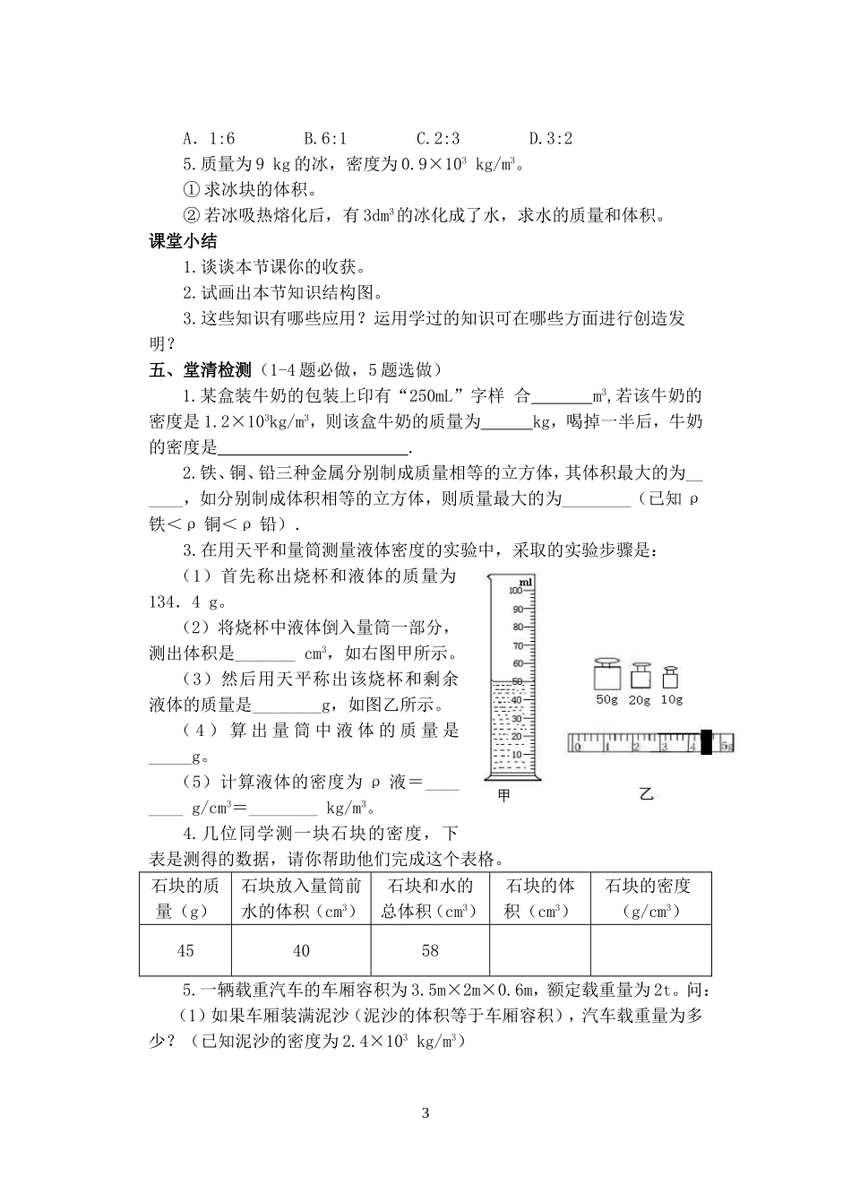 北师大版八年级物理上册第二章第三节_探究——物质的密度(第二课时)_第3页