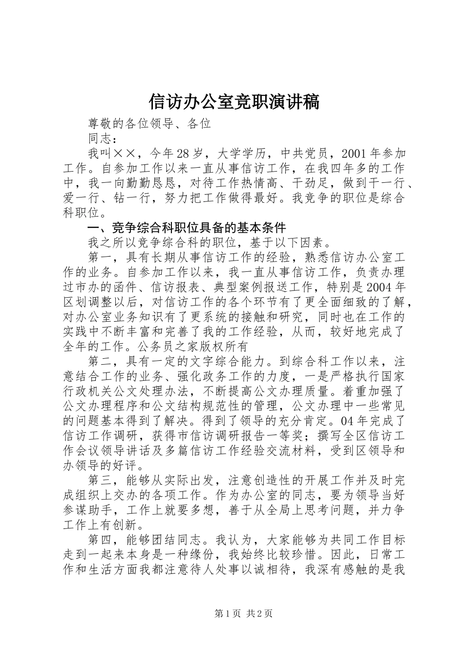 信访办公室竞职演讲稿_第1页