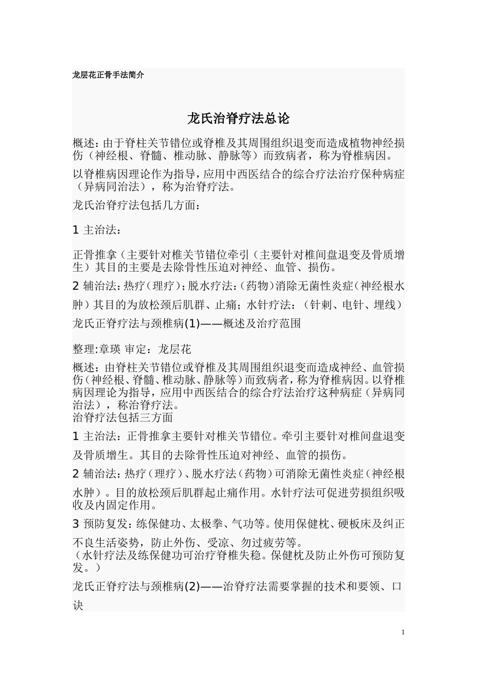 龙层花正骨手法简介_第1页