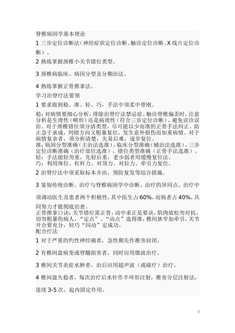 龙层花正骨手法简介_第2页