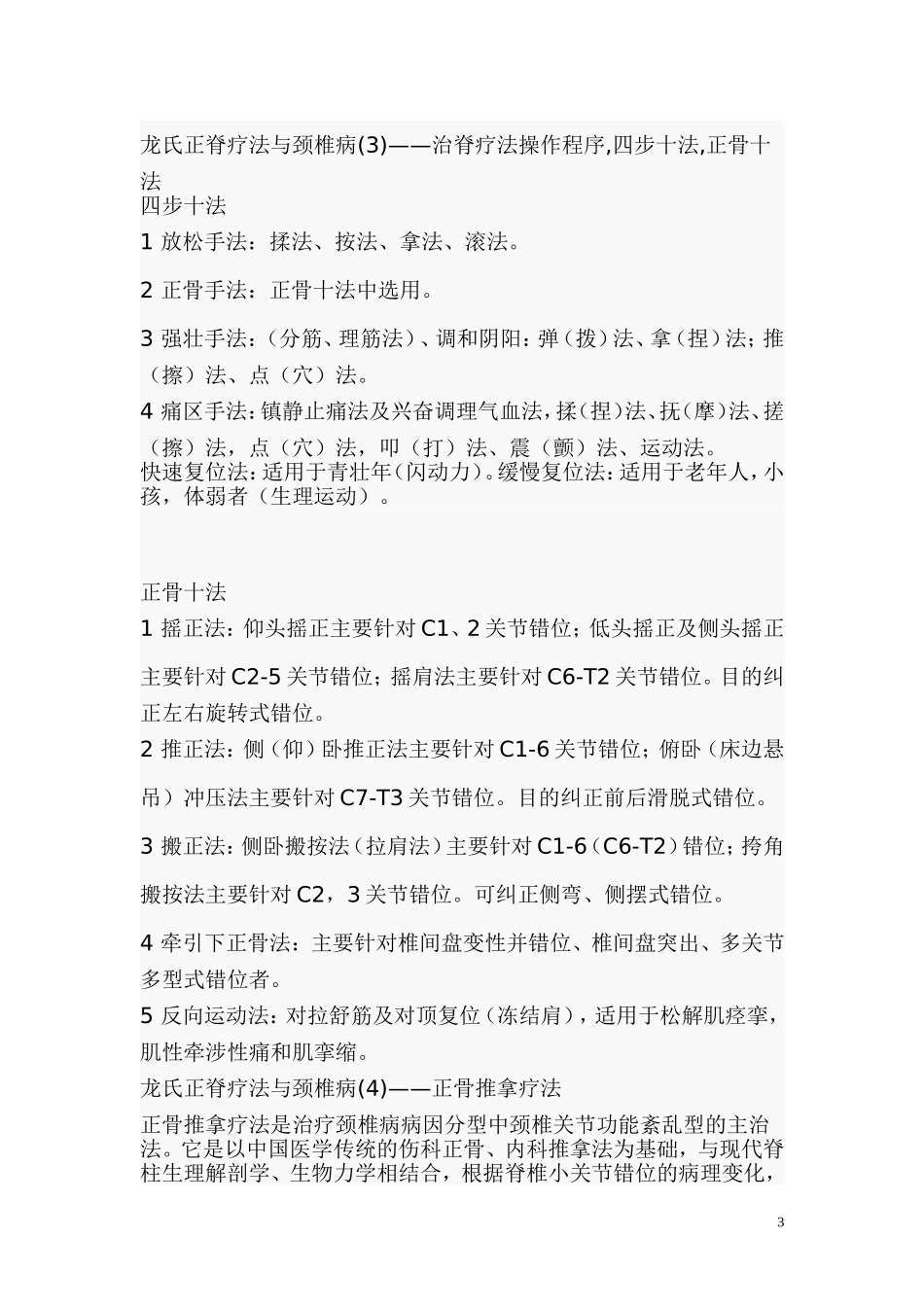 龙层花正骨手法简介_第3页