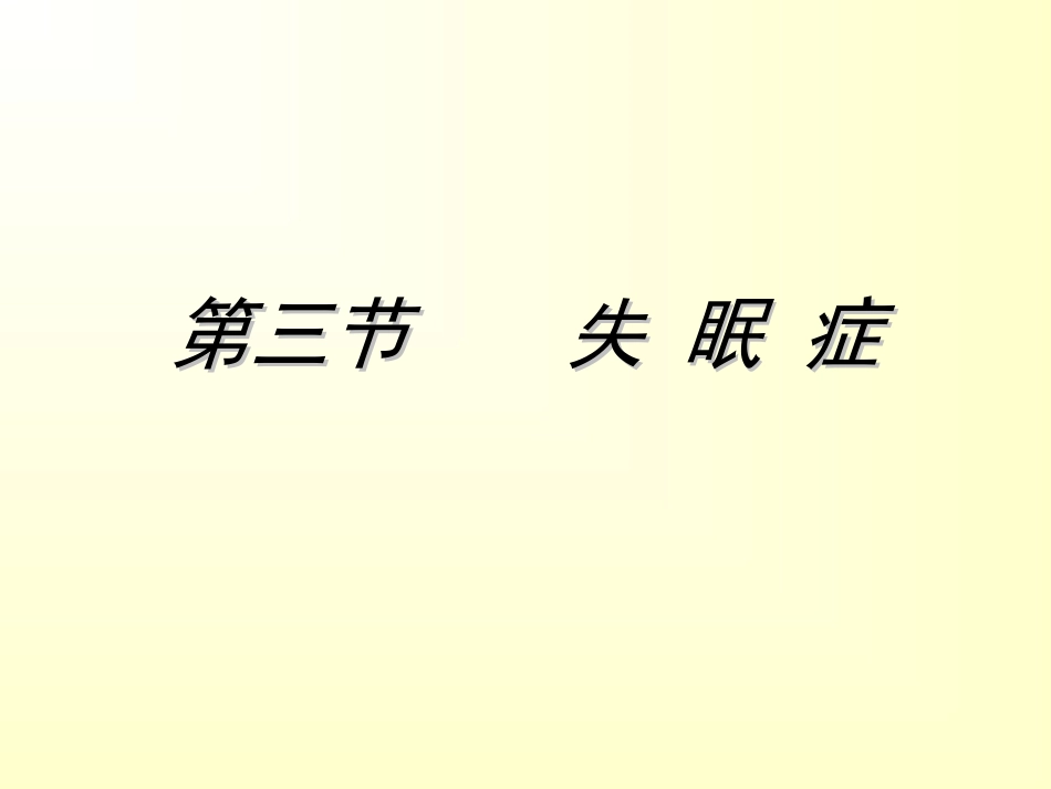 失眠症的康复_第1页