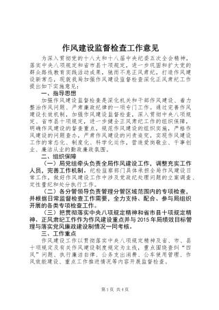 作风建设监督检查工作意见