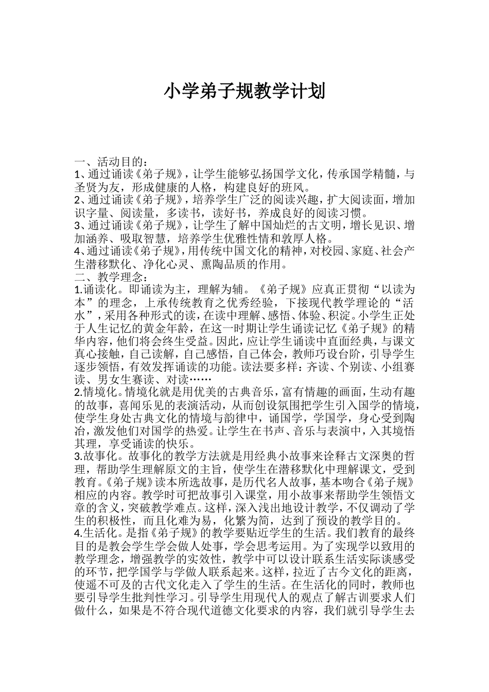 弟子规教学计划OfficeWord97-2003文档_第1页