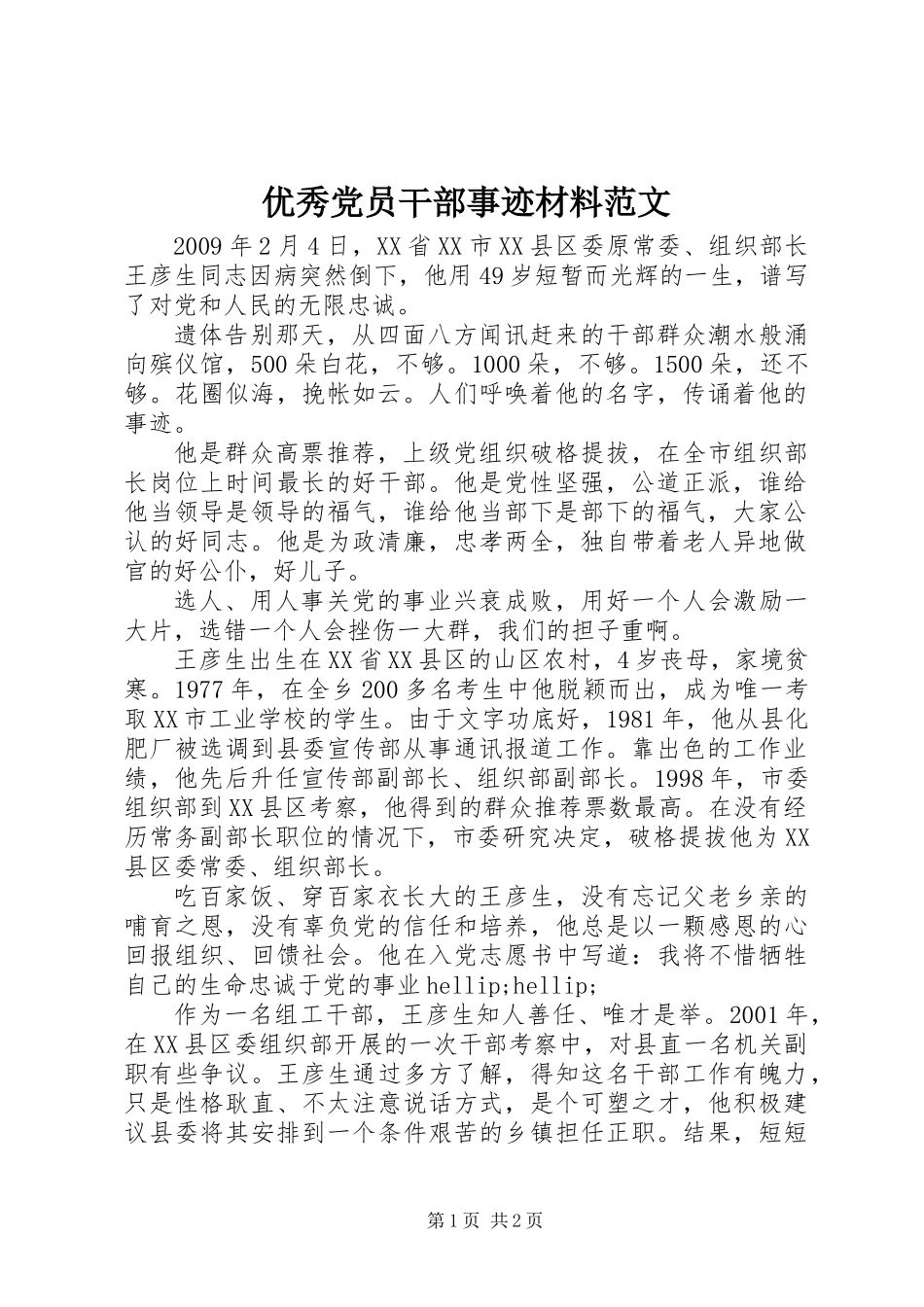 优秀党员干部事迹材料范文_第1页