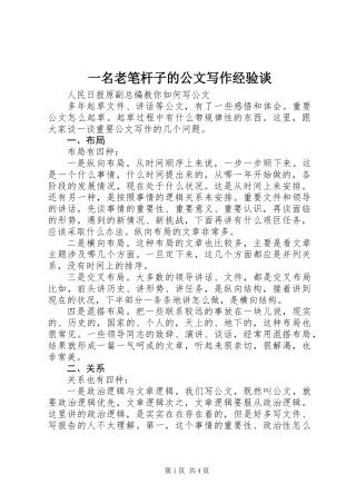 一名老笔杆子的公文写作经验谈
