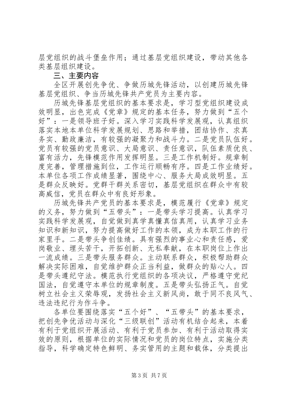 关于在全区基层党组织和党员中深入开展创先争优争做历城先锋活动的实施意见_第3页