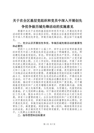 关于在全区基层党组织和党员中深入开展创先争优争做历城先锋活动的实施意见