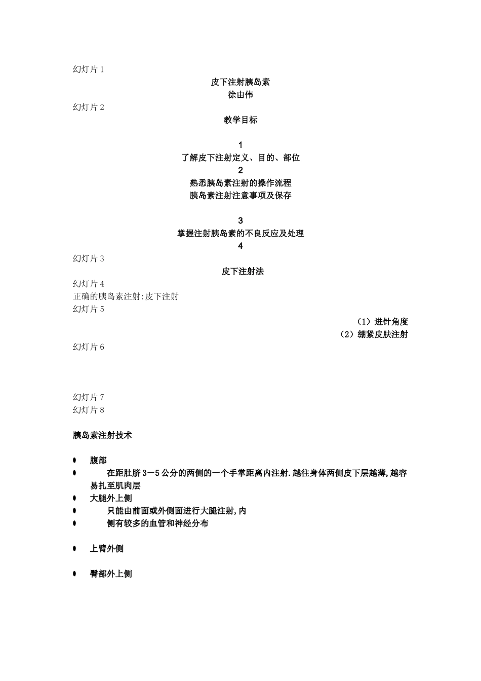 皮下注射胰岛素_第1页
