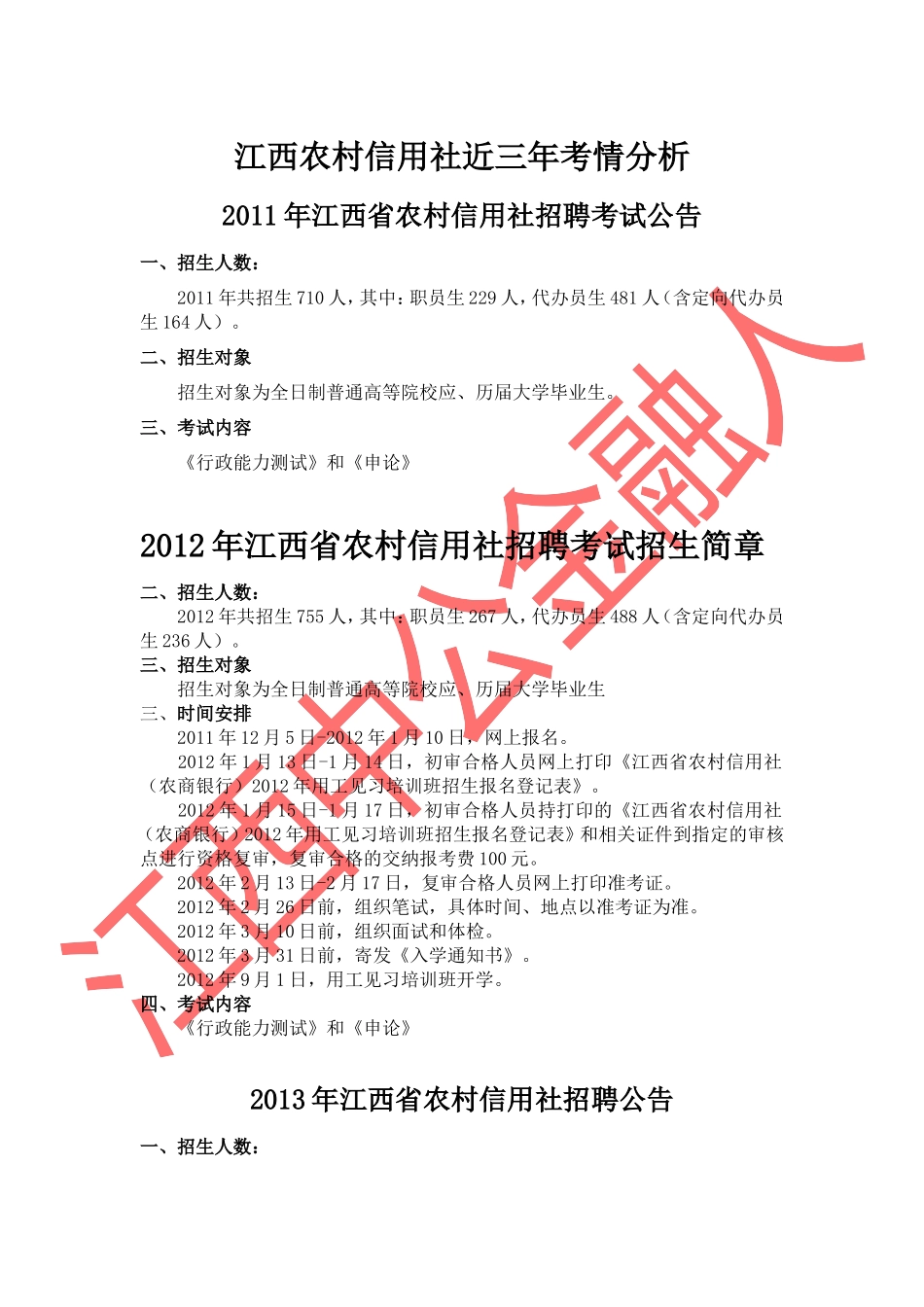 农信社招聘近三年概况_第1页