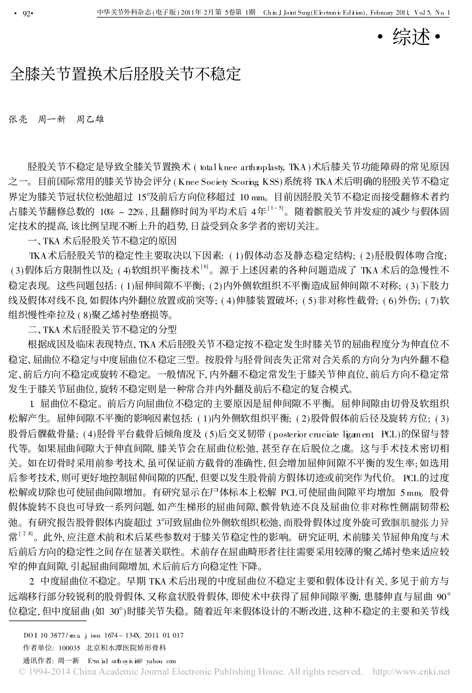 全膝关节置换术后胫股关节不稳定_第1页