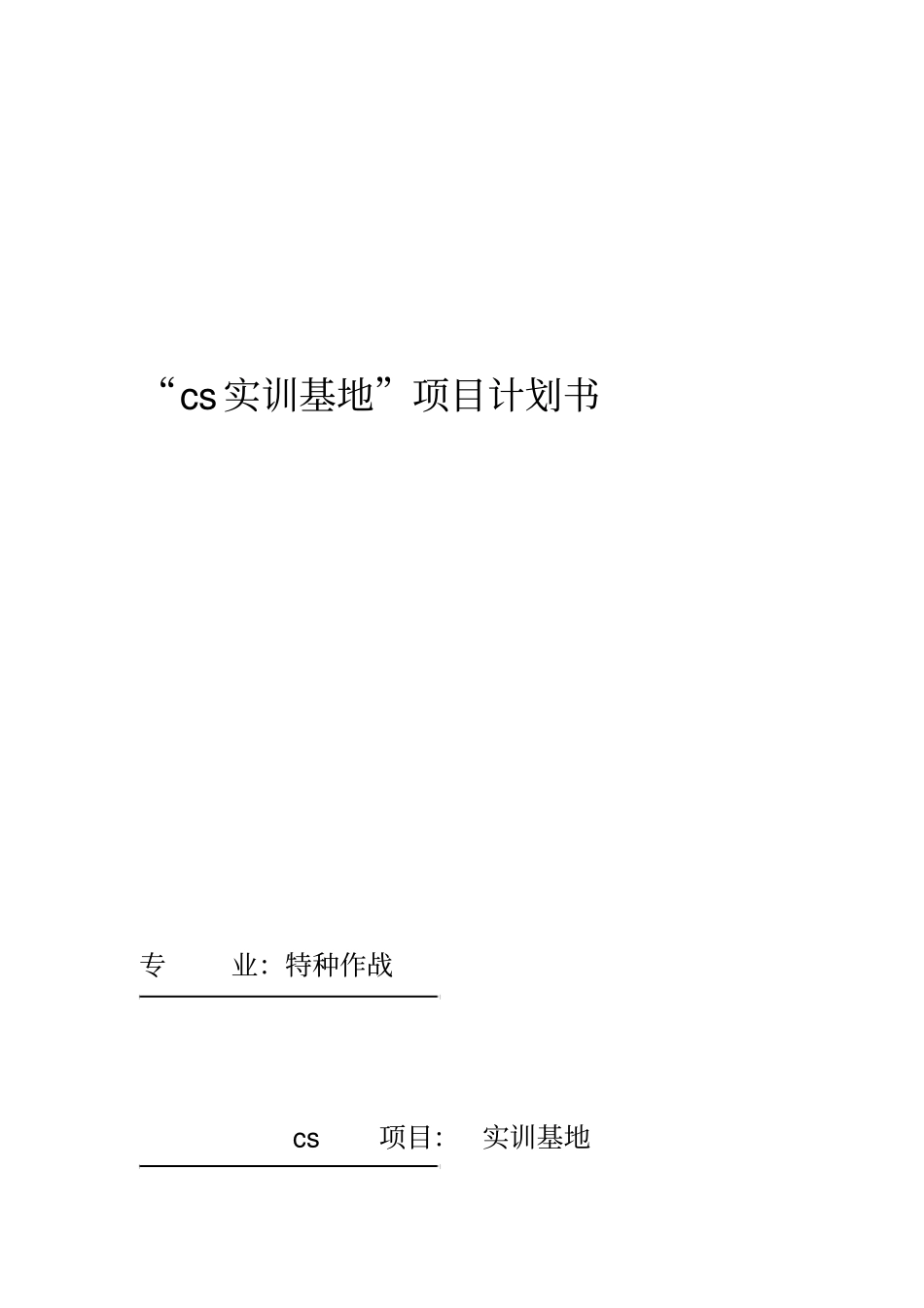 cs实训基地项目计划书_第1页