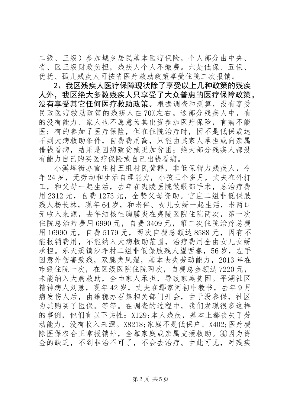 关于区残疾人医疗救助情况的调研报告_第2页