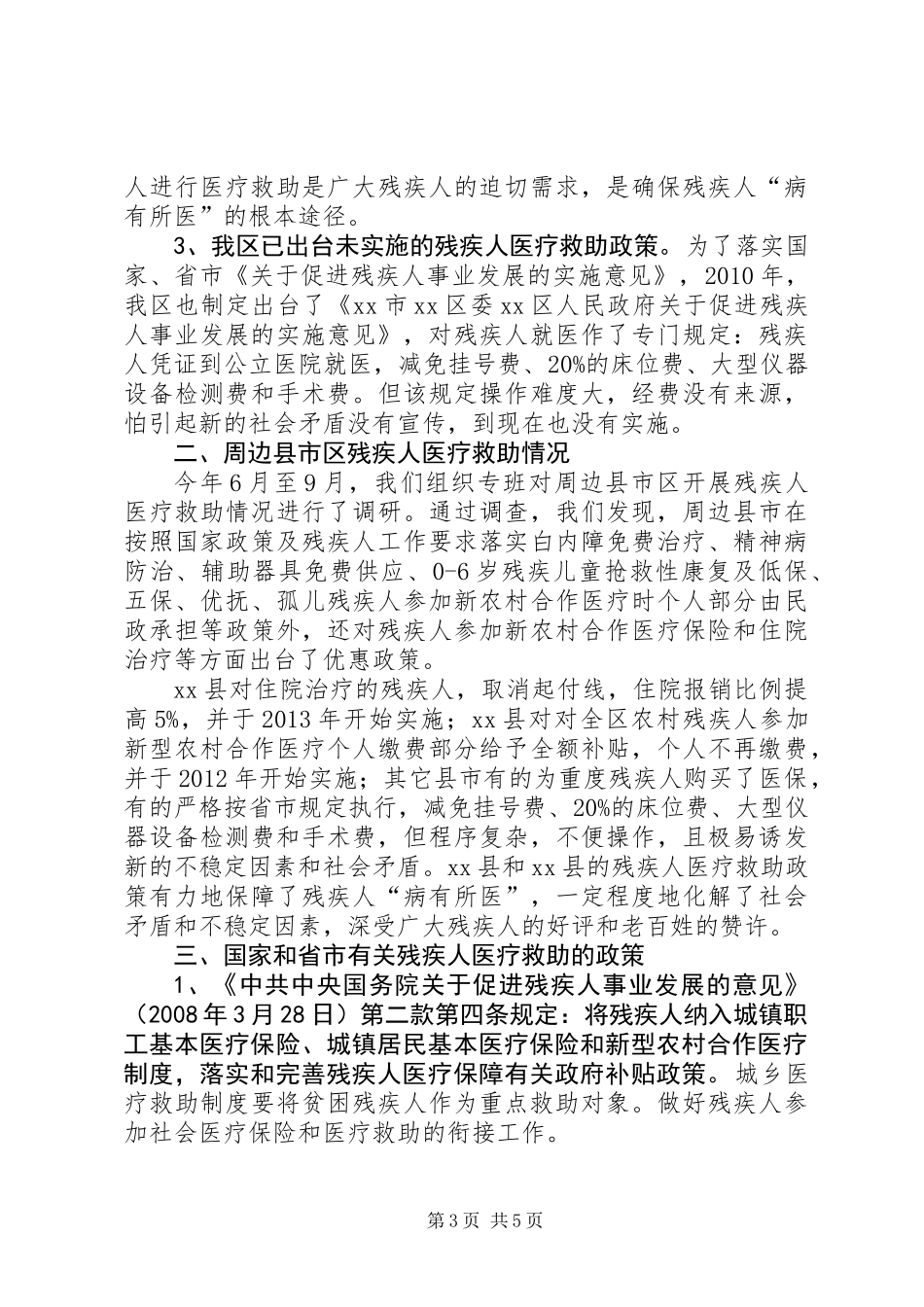 关于区残疾人医疗救助情况的调研报告_第3页