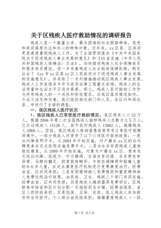 关于区残疾人医疗救助情况的调研报告