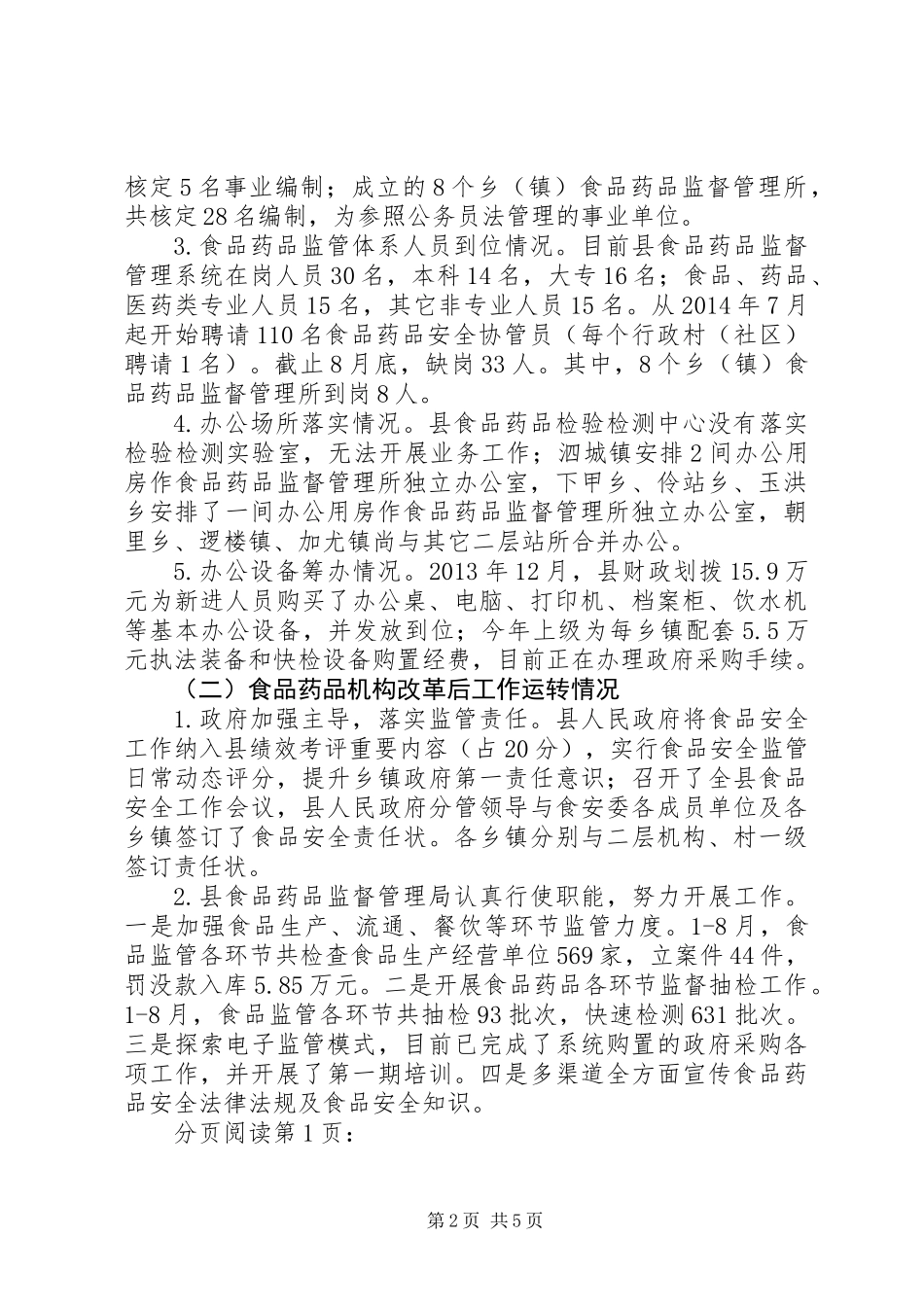 关于县食品药品监管体制改革工作情况调研报告_第2页