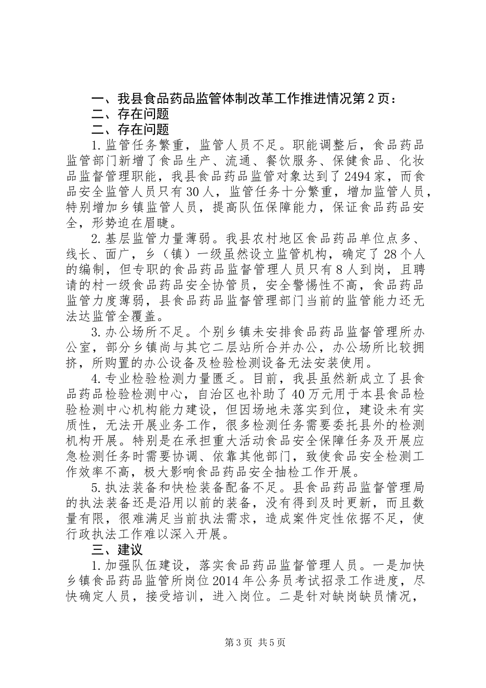 关于县食品药品监管体制改革工作情况调研报告_第3页