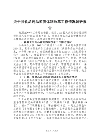 关于县食品药品监管体制改革工作情况调研报告