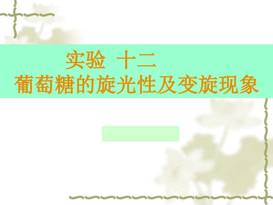 葡萄糖的旋光性及变旋现象_第1页