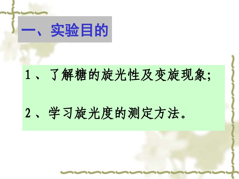 葡萄糖的旋光性及变旋现象_第2页