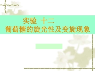 葡萄糖的旋光性及变旋现象