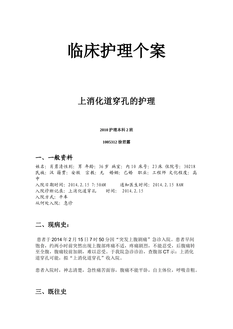 临床护理个案消化_第1页