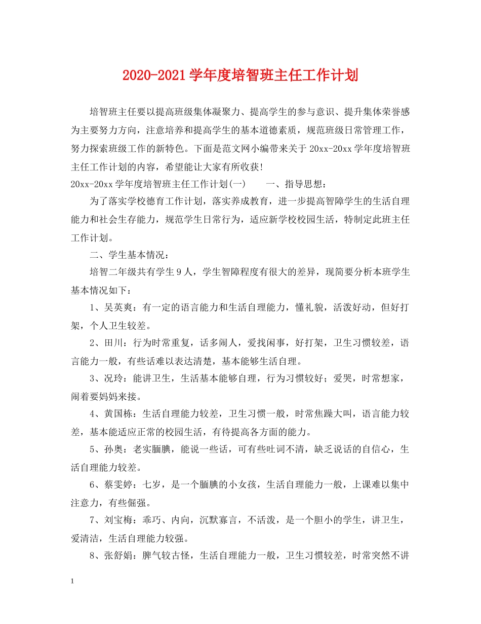 2020-2021学年度培智班主任工作计划 _第1页