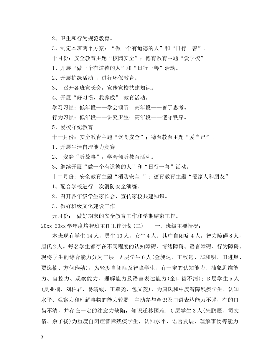 2020-2021学年度培智班主任工作计划 _第3页