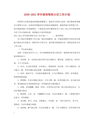 2020-2021学年度培智班主任工作计划 