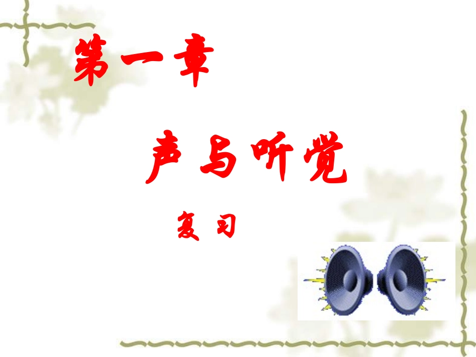 声与听觉(复习)_第1页