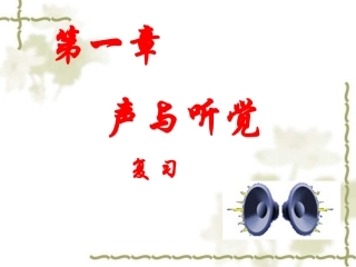 声与听觉(复习)