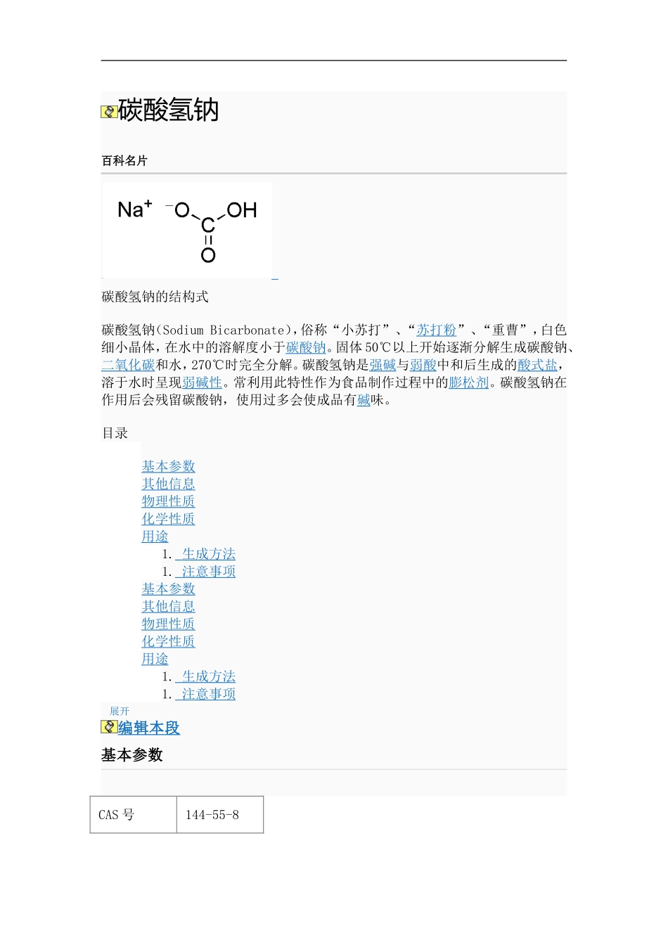 碳酸氢钠(小苏打)_第1页