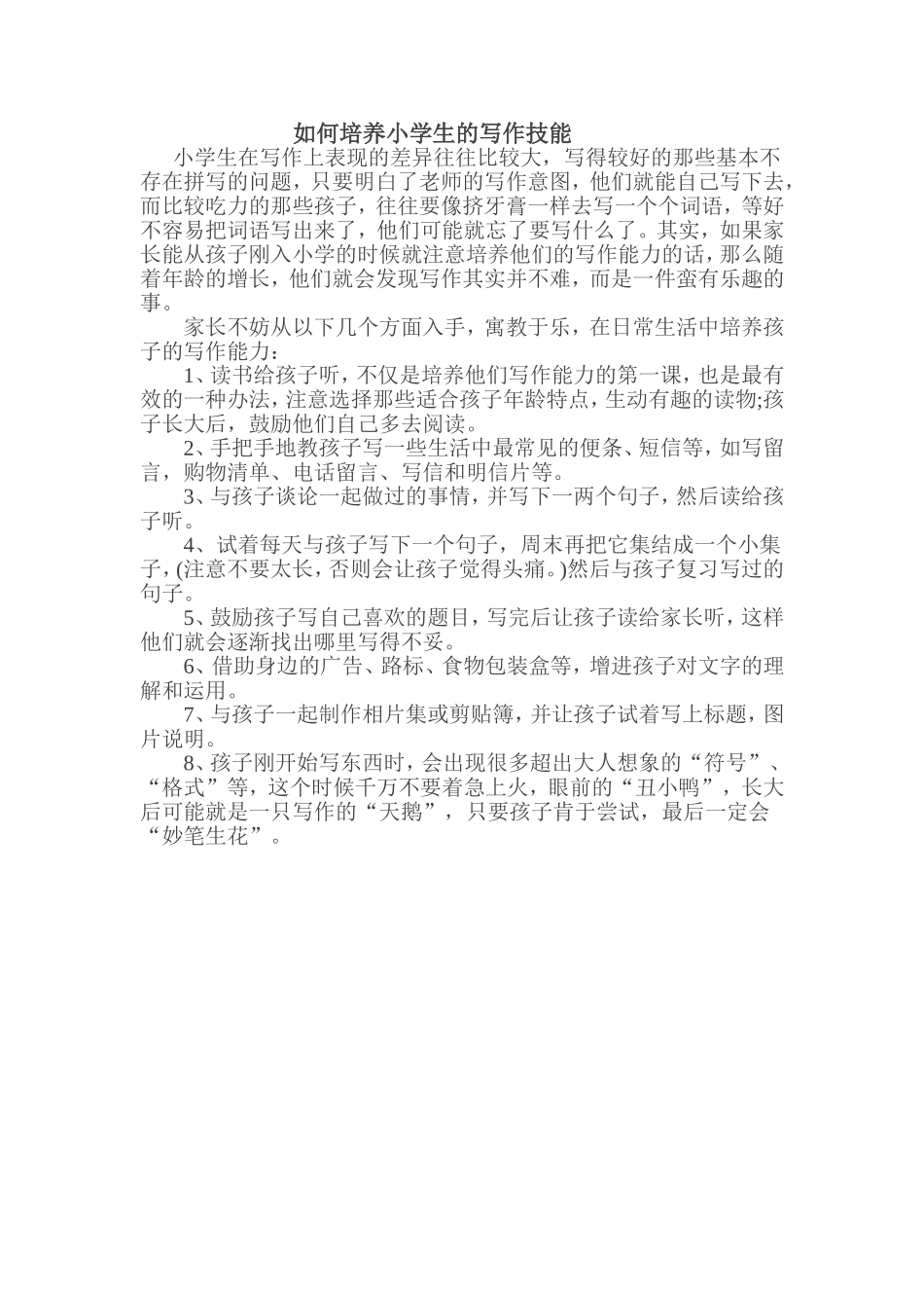 如何培养小学生的写作技能_第1页