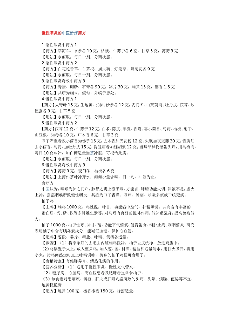 慢性咽炎的中医治疗药方_第1页