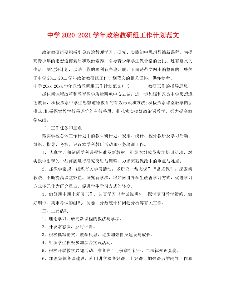 2020-2021学年政治教研组工作计划范文 _第1页